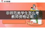 非师范类学生怎么考教师资格证呢？
