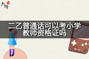 二乙普通话可以考小学教师资格证吗？