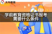 学前教育资格证书报考需要什么条件？