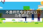 不是师范专业的可以当老师吗？