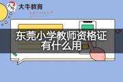 东莞小学教师资格证有什么用？