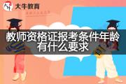 教师资格证报考条件年龄有什么要求？