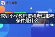 深圳小学教师资格考试报考条件是什么？