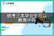 统考三本毕业生可以教高中吗？
