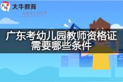 广东考幼儿园教师资格证需要哪些条件？