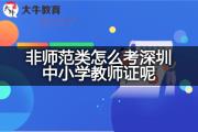 非师范类怎么考深圳中小学教师证呢？