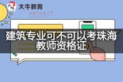 建筑专业可不可以考珠海教师资格证？