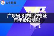 广东省考教师资格证有年龄限制吗？