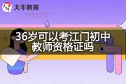 36岁可以考江门初中教师资格证吗？