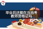 毕业后还能在当地考教师资格证吗？