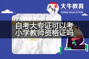 自考大专证可以考小学教师资格证吗？