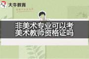 非美术专业可以考美术教师资格证吗？