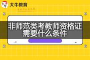 非师范类考教师资格证需要什么条件？