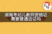 湖南考幼儿教师资格证需要普通话证吗？