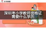 深圳考小学教师资格证需要什么学历？