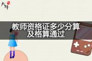 教师资格证多少分算及格算通过？