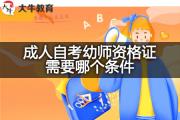成人自考幼师资格证需要哪个条件？