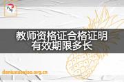 教师资格证合格证明有效期限多长？