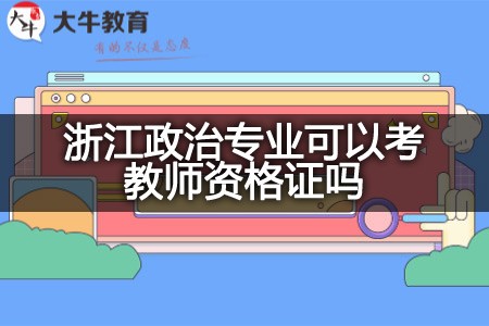 浙江政治专业可以考教师资格证吗？