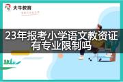 23年报考小学语文教资证有专业限制吗？