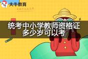统考中小学教师资格证多少岁可以考？