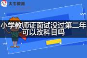 小学教师证面试没过第二年可以改科目吗？