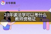 23年读法学可以考什么教师资格证？