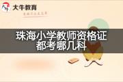 珠海小学教师资格证都考哪几科？