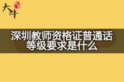 深圳教师资格证普通话等级要求是什么？