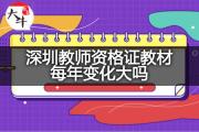 深圳教师资格证教材每年变化大吗？