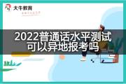 2022普通话水平测试可以异地报考吗？