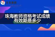 珠海教师资格考试成绩有效期是多少？