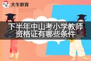 下半年中山考小学教师资格证有哪些条件？