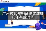 广州教师资格证笔试成绩几年有效时间？