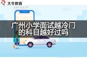 广州小学面试越冷门的科目越好过吗？
