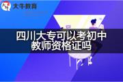 四川大专可以考初中教师资格证吗？