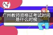 广州教师资格证考试时间是什么时候？
