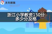 浙江小学教资150分多少分及格？