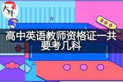 高中英语教师资格证一共要考几科？