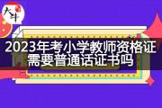 2023年考小学教师资格证需要普通话证书吗？