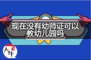 现在没有幼师证可以教幼儿园吗？