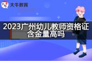 2023广州幼儿教师资格证含金量高吗？