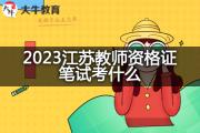2023江苏教师资格证笔试考什么？