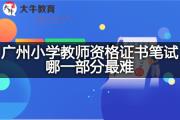 广州小学教师资格证书笔试哪一部分最难？