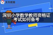 深圳小学数学教师资格证考试如何备考？