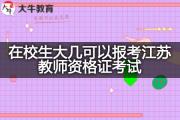 在校生大几可以报考江苏教师资格证考试？