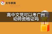 高中文凭可以考广州幼师资格证吗？