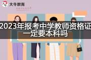 2023年报考中学教师资格证一定要本科吗？