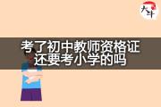 考了初中教师资格证还要考小学的吗？