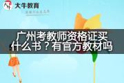 广州考教师资格证买什么书？有官方教材吗？